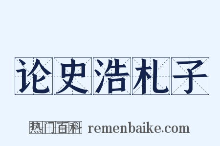 论史浩札子是什么意思的图片